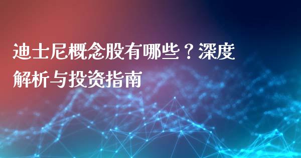 迪士尼概念股有哪些？深度解析与投资指南_https://wap.letulww.com_外汇交易_第1张