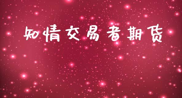 知情交易者期货_https://wap.letulww.com_融资租赁_第1张