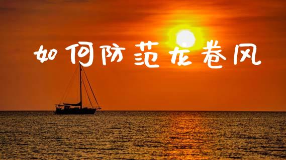 如何防范龙卷风_https://wap.letulww.com_投资策略_第1张