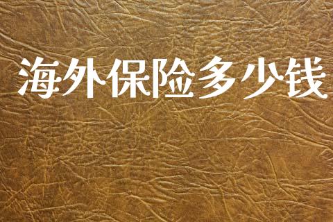 海外保险多少钱_https://wap.letulww.com_融资租赁_第1张