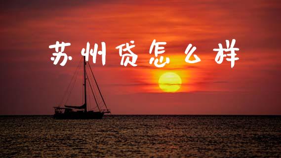 苏州贷怎么样_https://wap.letulww.com_融资租赁_第1张