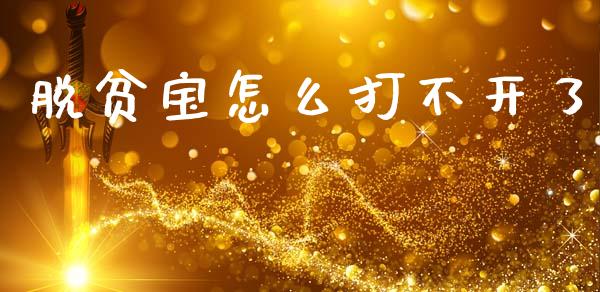 脱贫宝怎么打不开了_https://wap.letulww.com_投资策略_第1张