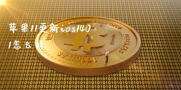 苹果11更新ios1401怎么样_https://wap.letulww.com_投资管理_第1张