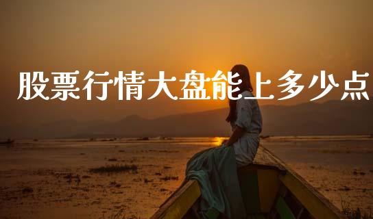 股票行情大盘能上多少点_https://wap.letulww.com_融资租赁_第1张