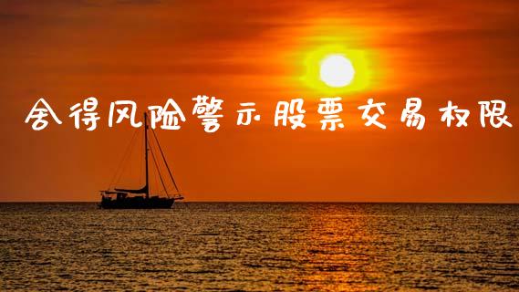 舍得风险警示股票交易权限_https://wap.letulww.com_融资租赁_第1张