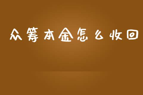 众筹本金怎么收回_https://wap.letulww.com_投资管理_第1张