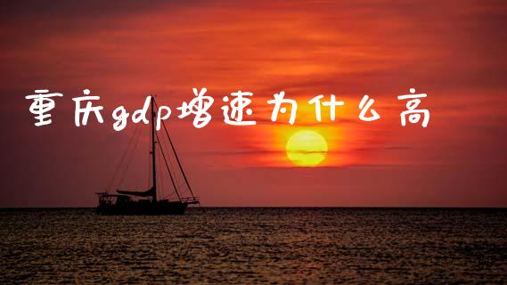 重庆gdp增速为什么高_https://wap.letulww.com_投资策略_第1张