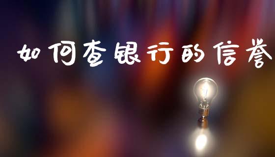 如何查银行的信誉_https://wap.letulww.com_外汇交易_第1张