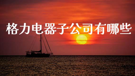 格力电器子公司有哪些_https://wap.letulww.com_外汇交易_第1张