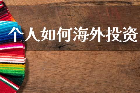 个人如何海外投资_https://wap.letulww.com_融资租赁_第1张
