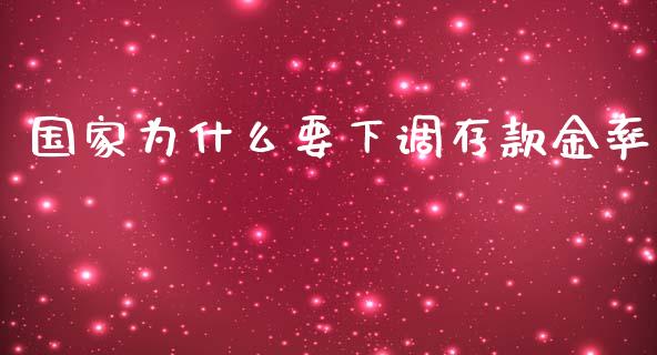 国家为什么要下调存款金率_https://wap.letulww.com_投资策略_第1张