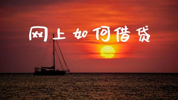 网上如何借贷_https://wap.letulww.com_外汇交易_第1张