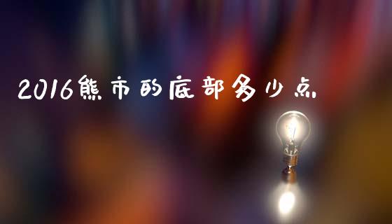 2016熊市的底部多少点_https://wap.letulww.com_融资租赁_第1张