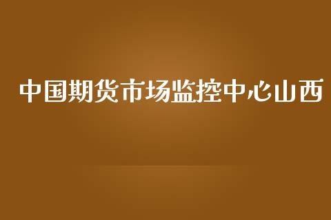 中国期货市场监控中心山西_https://wap.letulww.com_融资租赁_第1张