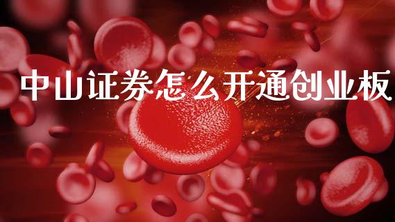 中山证券怎么开通创业板_https://wap.letulww.com_融资租赁_第1张