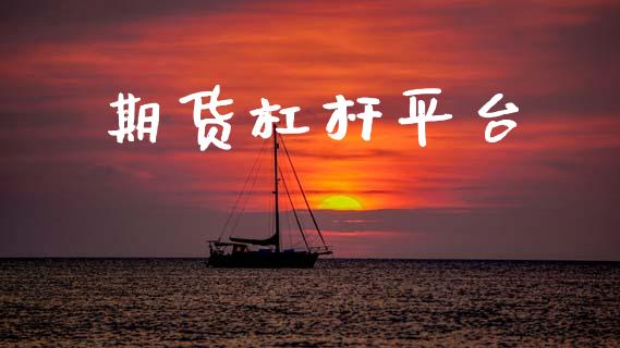 期货杠杆平台_https://wap.letulww.com_外汇交易_第1张