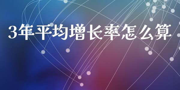 3年平均增长率怎么算_https://wap.letulww.com_外汇交易_第1张