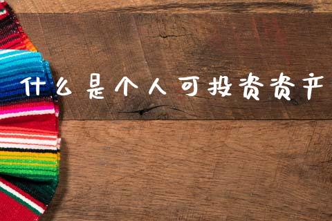 什么是个人可投资资产_投资策略_第1张_外汇交易_投资策略_融资租赁_投资管理 什么是个人可投资资产_https://wap.letulww.com_投资策略_第1张