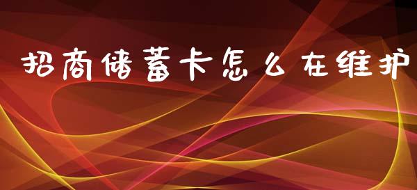 招商储蓄卡怎么在维护_https://wap.letulww.com_外汇交易_第1张