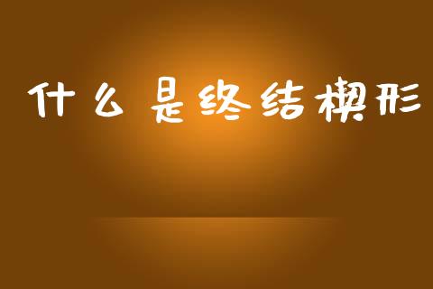 什么是终结楔形_https://wap.letulww.com_融资租赁_第1张