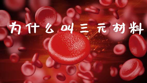 为什么叫三元材料_https://wap.letulww.com_投资管理_第1张