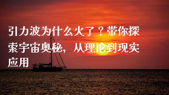 引力波为什么火了？带你探索宇宙奥秘，从理论到现实应用_https://wap.letulww.com_投资策略_第1张