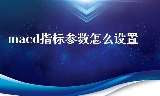 macd指标参数怎么设置_https://wap.letulww.com_外汇交易_第1张