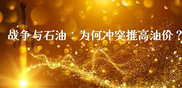 战争与石油：为何冲突推高油价？_https://wap.letulww.com_融资租赁_第1张