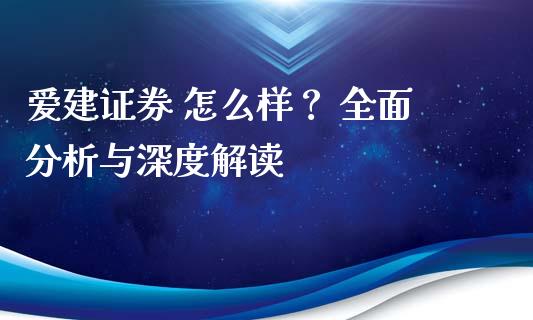爱建证券 怎么样？ 全面分析与深度解读_https://wap.letulww.com_融资租赁_第1张