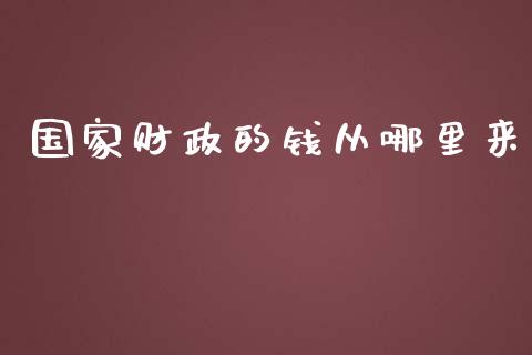 国家财政的钱从哪里来_https://wap.letulww.com_外汇交易_第1张