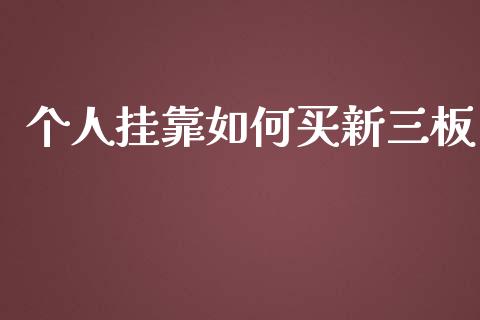 个人挂靠如何买新三板_https://wap.letulww.com_投资管理_第1张