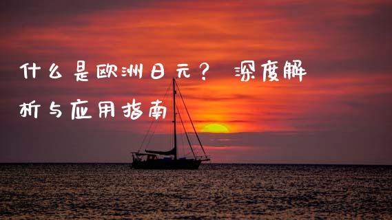 什么是欧洲日元？ 深度解析与应用指南_https://wap.letulww.com_投资管理_第1张