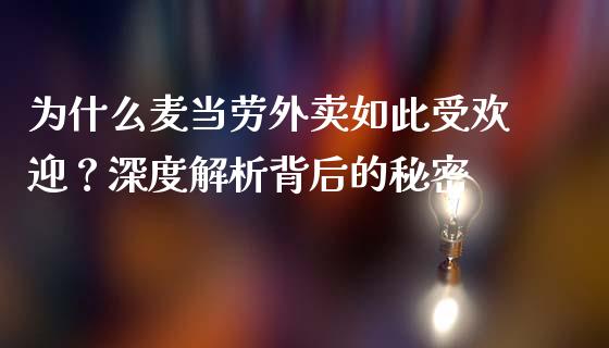 为什么麦当劳外卖如此受欢迎？深度解析背后的秘密_https://wap.letulww.com_外汇交易_第1张