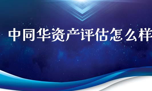 中同华资产评估怎么样_外汇交易_第1张_外汇交易_投资策略_融资租赁_投资管理 中同华资产评估怎么样_https://wap.letulww.com_外汇交易_第1张