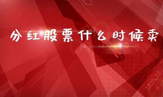 分红股票什么时候卖_https://wap.letulww.com_投资策略_第1张
