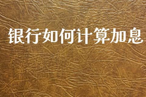 银行如何计算加息_https://wap.letulww.com_融资租赁_第1张