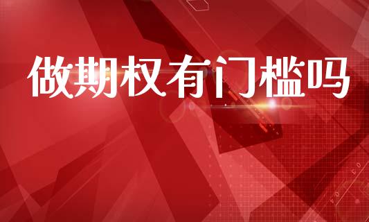 做期权有门槛吗_https://wap.letulww.com_投资策略_第1张