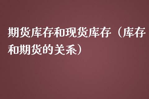 期货库存和现货库存（库存和期货的关系）_https://wap.letulww.com_投资策略_第1张