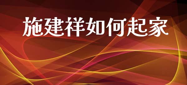施建祥如何起家_https://wap.letulww.com_投资策略_第1张