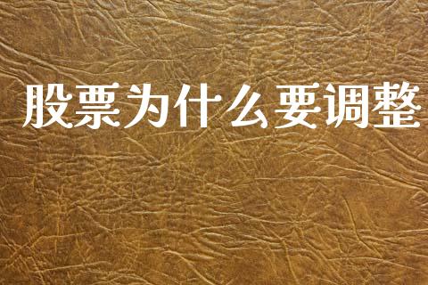 股票为什么要调整_https://wap.letulww.com_投资管理_第1张