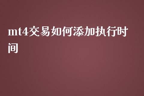 mt4交易如何添加执行时间_https://wap.letulww.com_投资管理_第1张