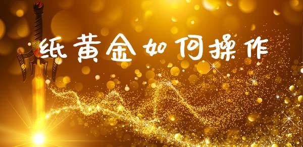 纸黄金如何操作_https://wap.letulww.com_投资策略_第1张
