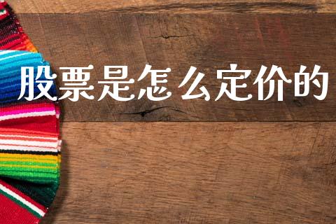股票是怎么定价的_https://wap.letulww.com_投资管理_第1张