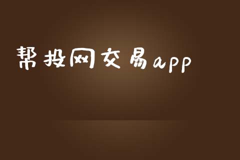 帮投网交易app_https://wap.letulww.com_投资管理_第1张
