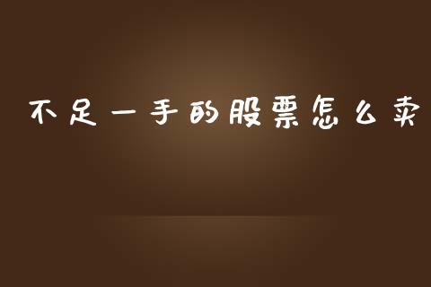 不足一手的股票怎么卖_https://wap.letulww.com_投资管理_第1张