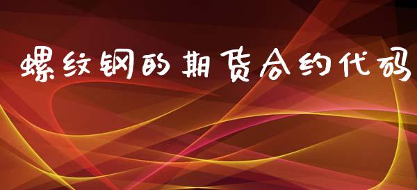 螺纹钢的期货合约代码_https://wap.letulww.com_投资管理_第1张