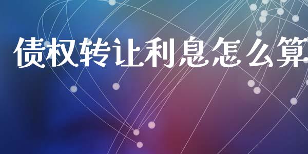债权转让利息怎么算_https://wap.letulww.com_融资租赁_第1张