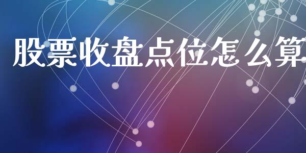 股票收盘点位怎么算_https://wap.letulww.com_投资管理_第1张