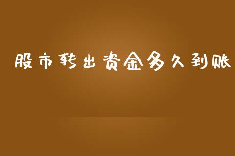 股市转出资金多久到账_https://wap.letulww.com_投资管理_第1张