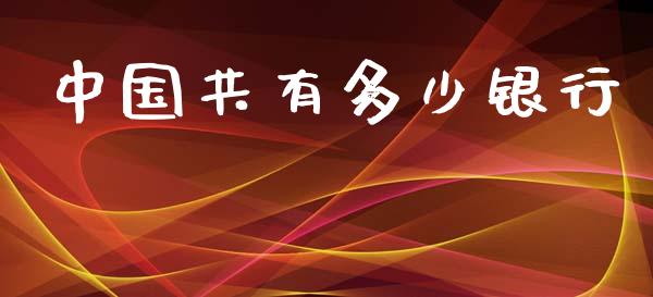 中国共有多少银行_https://wap.letulww.com_投资策略_第1张